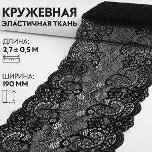 Кружевная эластичная ткань, 190 мм ? 2,7 ± 0,5 м, цвет чёрный