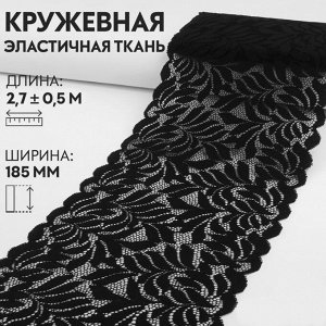 Кружевная эластичная ткань, 185 мм ? 2,7 ± 0,5 м, цвет чёрный