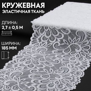 Кружевная эластичная ткань, 185 мм x 2,7 ± 0,5 м, цвет белый