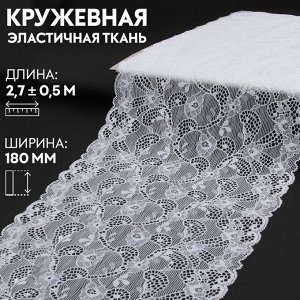 Кружевная эластичная ткань, 180 мм x 2,7 ± 0,5 м, цвет белый