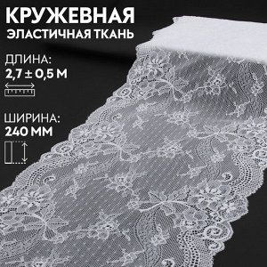 Кружевная эластичная ткань, 240 мм x 2,7 ± 0,5 м, цвет белый