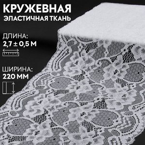 Кружевная эластичная ткань, 220 мм x 2,7 ± 0,5 м, цвет белый