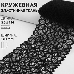 Кружевная эластичная ткань, 170 мм x 23 ± 1 м, цвет чёрный