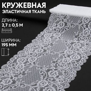 Кружевная эластичная ткань, 195 мм x 2,7 ± 0,5 м, цвет белый