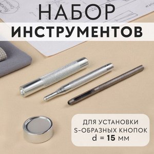 Набор инструментов для ручной установки S-образных кнопок №831, d = 15 мм