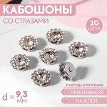 Набор кабошонов со стразами, прищивные, d = 9,3 мм, 20 шт, цвет серебряный