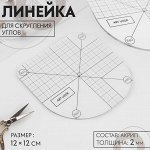 Линейка для скругления углов, 12x12 см, прозрачная