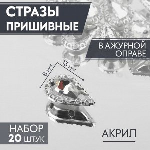 Стразы пришивные «Капля», в ажурной оправе, 8 ? 13 мм, 20 шт, цвет белый