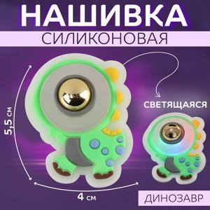 Нашивка силиконовая «Динозавр», светящаяся, 5,5 x 4 см, цвет зелёный