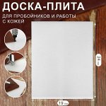 Доска-плита для пробойников и работы с кожей, 24 ? 19 ? 0,5 см, цвет белый