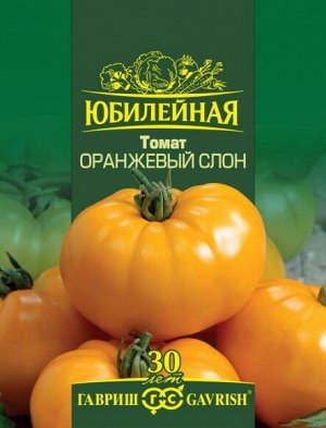 Томат 0,15гр Оранжевый слон Юбилейный ЦВ/П (ГАВРИШ) среднеспелый до 1м