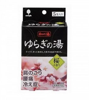 [KOKUBO ЯПОНИЯ] Соль для принятия ванны "Bath Salt  Novopin Yuragi noYu" "цветущая сакура" 25гх5шт