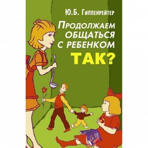 ПРОДОЛЖАЕМ ОБЩАТЬСЯ С РЕБЕНКОМ ТАК?