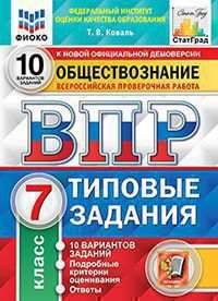 ВПР 7кл Обществознание типовые задания 10 вариантов ФИОКО СтатГрад