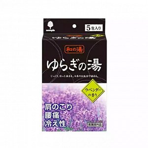 [KOKUBO ЯПОНИЯ] Соль для принятия ванны "Bath Salt  Novopin Yuragi noYu" с ароматом лаванды 25гх5 шт