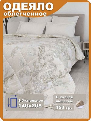 Одеяло "Кашемир" облегченное 1,5 140х205