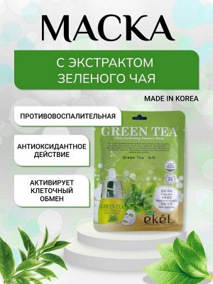 Маска тканевая Ekel Green Tea Ultra Hydrating Essence Mask 25мл Корея