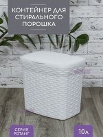 Контейнер для стирального порошка &quot;Ротанг&quot; 10л (белый)
