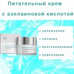 Питательный крем с антикуперозным действием с азелаиновой и альфа-липоевой кислотой и другими антиоксидантами и витаминами