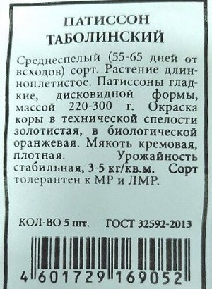 Патиссон Таболинский ч/б (Код: 91081)