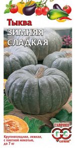 Тыква Зимняя сладкая (Код: 2224)
