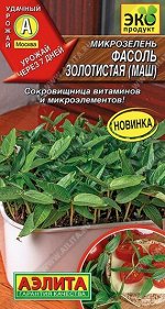 Микрозелень Фасоль золотистая (Код: 90950)