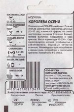 Морковь Королева Осени (Код: 86440)
