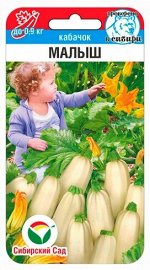Кабачок Малыш (Код: 91128)