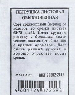 Петрушка Листовая Обыкновенная ч/б (Код: 81278)