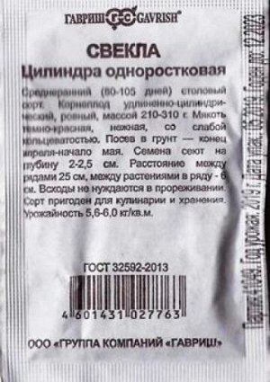Свекла Цилиндра одноростковая ч/б (Код: 87047)