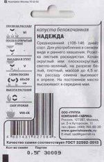 Капуста б/к Надежда ч/б (Код: 83031)