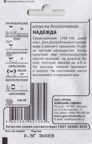 Капуста б/к Надежда ч/б (Код: 83031)