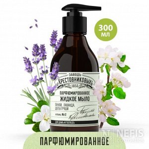 ЗБК Жидкое мыло Купажъ №2 Пачули, лаванда, цветы груши /300