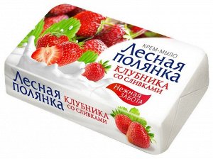 ЛЕСНАЯ ПОЛЯНКА Крем-мыло Клубника со сливками /90