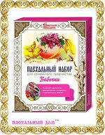 Набор пасхальный для семейного творчества &quot;Бабочки&quot;