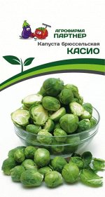 Капуста брюссельская Касио