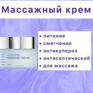 Azulen Massage Cream массажный крем