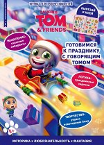 Журнал &quot;Чтение-приключение №6&quot; ноябрь-декабрь 2023 Готовимся к празднику с говорящим Томом