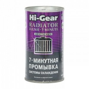 Промывка сист. охлаждения "Hi-Gear" 7мин., банка 325ml