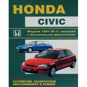 Honda CIVIC (1991-99),бензин,(SOHC.DOHC) 1,3л, 1,4л, 1,5л, 1,6л