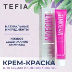 TEFIA MYPOINT! - Крем-краска для cветлых и седых волос