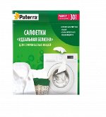 &quot;PATERRA&quot; Салфетка для стирки белых вещей &quot;Идеальная белизна&quot; 30шт