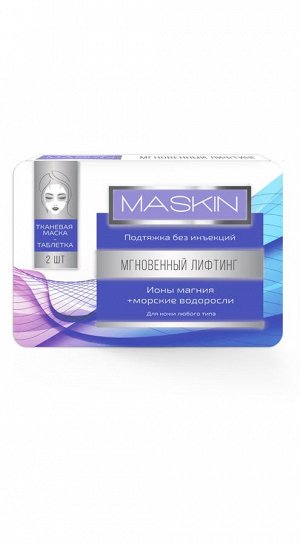 MASKIN Тканевая маска-таблетка «Мгновенный лифтинг», шт  (2шт по 10мл)