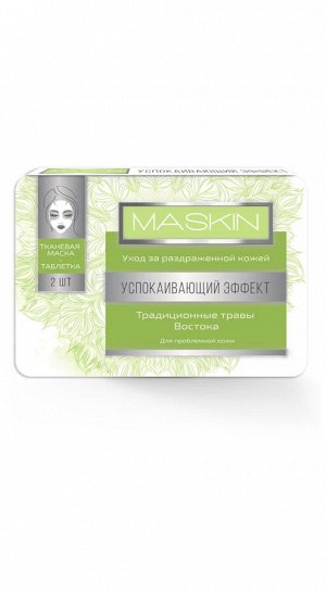 MASKIN Тканевая маска-таблетка «Успокаивающий эффект», шт  (2шт по 10мл)