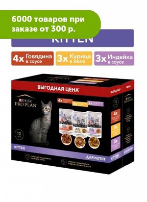 Pro Plan влажный корм для котят Говядина/Индейка/Курица 85гр*10шт