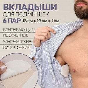 СИМА-ЛЕНД Набор защитных вкладышей для подмышек, самоклеящиеся, 6 пар, цвет белый
