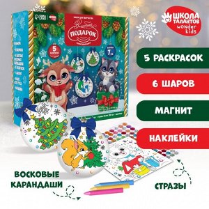 Школа талантов Набор для творчества. Новогодние шары «Волшебный подарок», d = 7 см, 6 шт