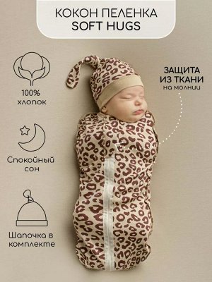 Пеленка (кокон на молнии) с шапочкой Amarobaby (Soft Hugs)