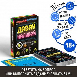 Карточная игра «Отвечай или выполняй», 50 карт, 18+