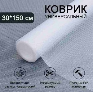 Коврик для полок, ящиков, холодильника в рулоне 30*150 см 9046607